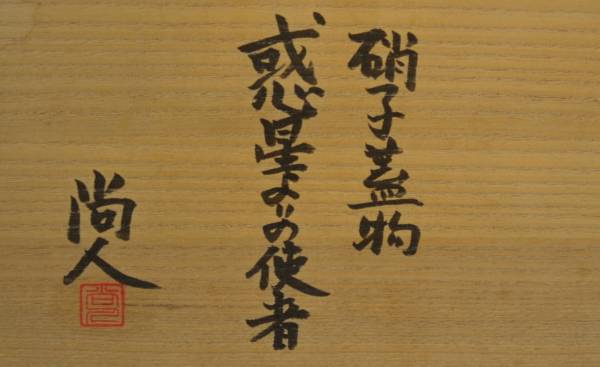 創作ガラス 横山尚人 硝子蓋物「惑星よりの使者」 | D-plus-stock
