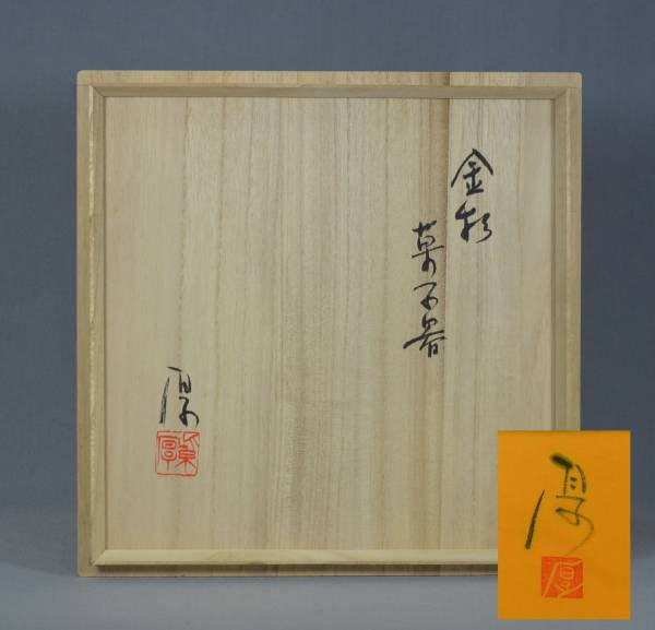 瀬古厚子 金彩菓子器 共箱／師：加藤卓男 | D-plus-stock