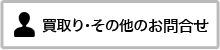 お問合せ