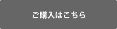 ご購入はこちら