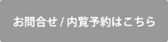 お問合せ/内覧予約はこちら