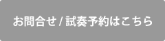 お問合せ/試奏予約はこちら